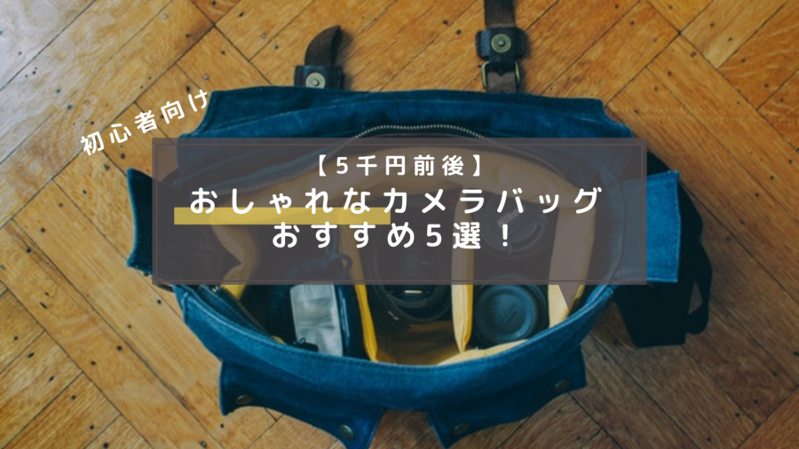 【5千円前後】僕的おしゃれなカメラバック5選！｜最適なバッグの選び方 | カメラの大学