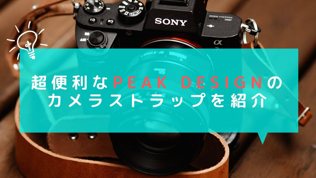 着脱が簡単】Peak Designのカメラストラップレビューと使い方！ | カメラの大学