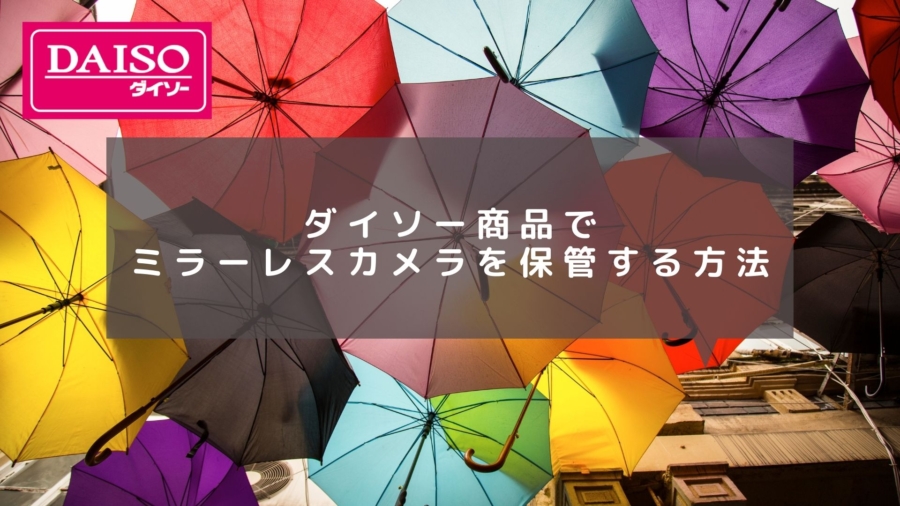 100均のみ】ダイソー商品でミラーレスカメラを保管する方法を紹介 | カメラの大学