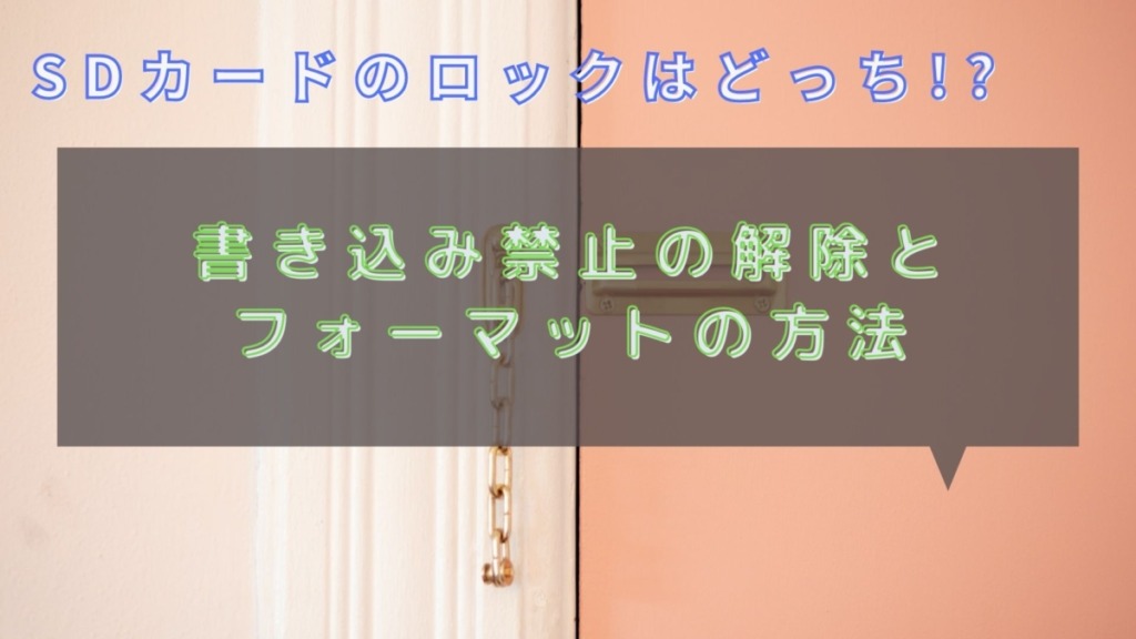 Sdカードのロックはどっち 書き込み禁止の解除とフォーマットの方法 カメラの大学