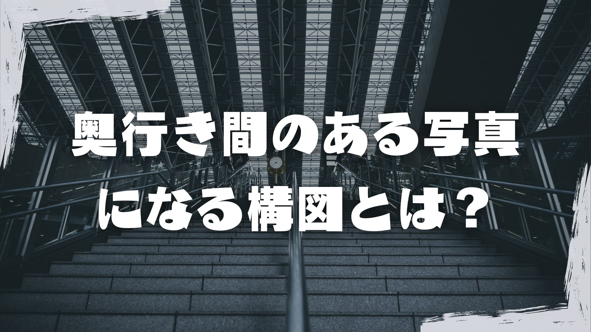 写真奥行きを出す: 写真 奥行き 出し方 , 対角線構図とは?奥行きを広がりを出す写真のコツ – IAMOA