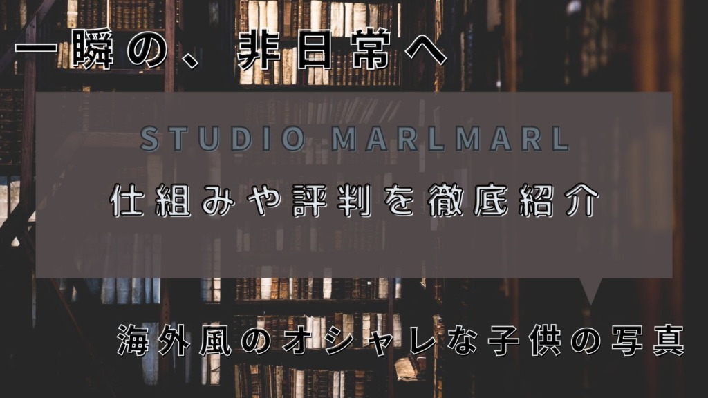 Studio Marlmarl 仕組みや評判を徹底紹介 非日常な家族写真 カメラの大学