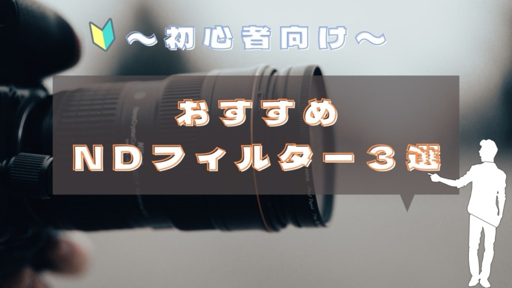 おすすめNDフィルター３選】間違いないメーカーの選び方｜初心者向け | カメラの大学