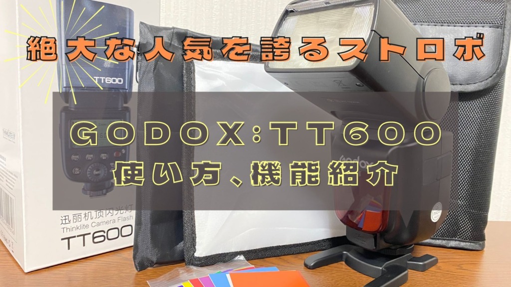 ストロボ】GODOX：TT600の使い方｜初心者向けに丁寧に解説 | カメラの大学
