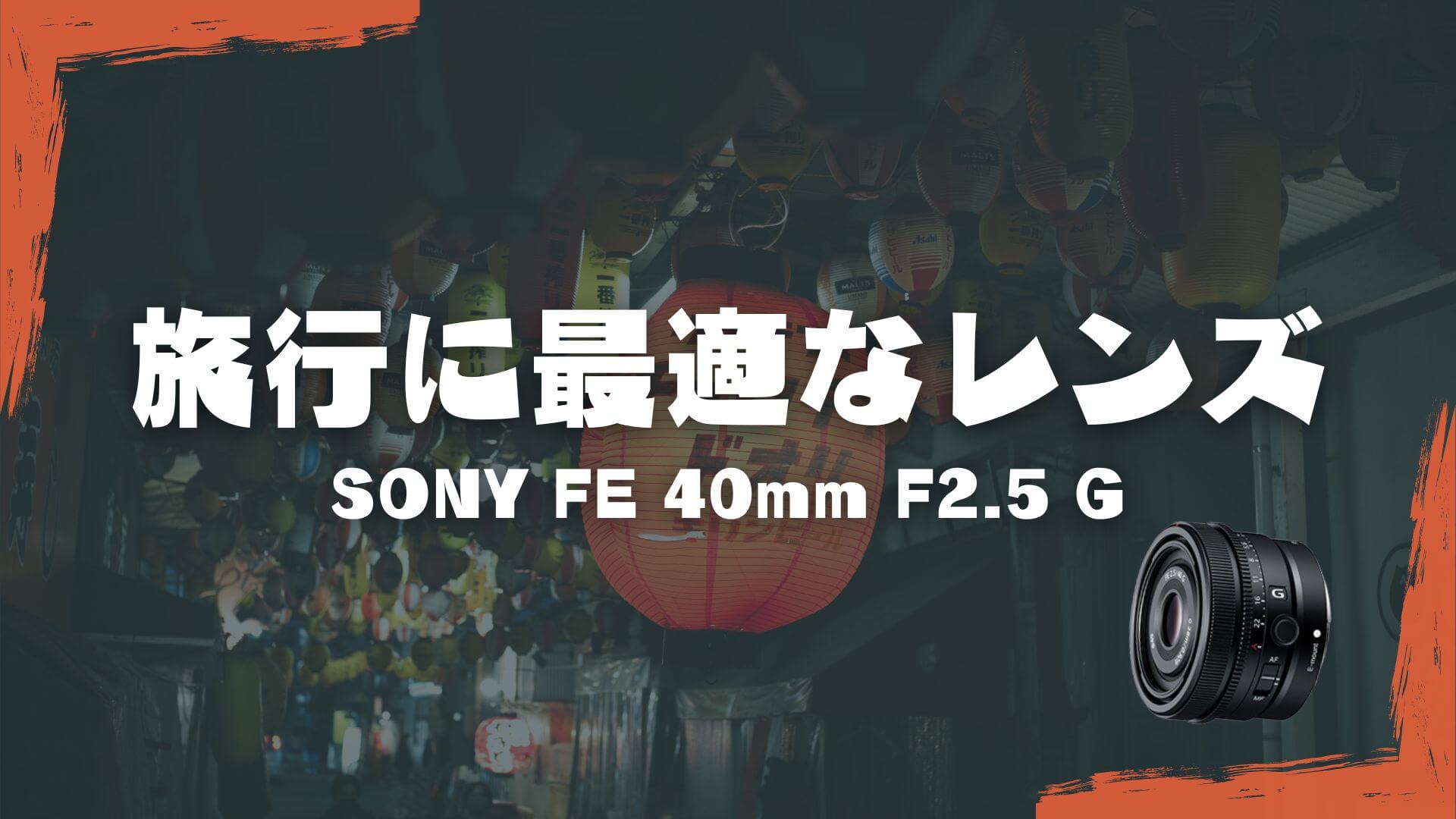 激安セール】 kenpapaさん専用単焦点レンズSEL40F25G FE FE F2.5